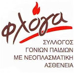 ΣΥΛΛΟΓΟΣ  ΦΛΟΓΑ