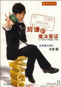 Liu Qian's Magic Visa (Chinese Edition) [Paperback]