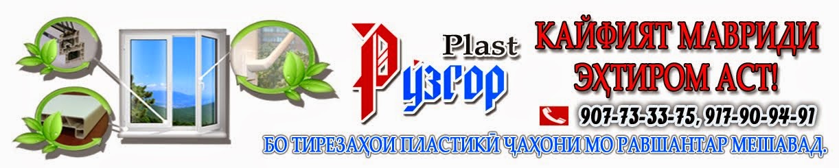 «РӮЗГОР PLAST» НИГОҲЕ БАР ҶАҲОНИ ҶАДИД