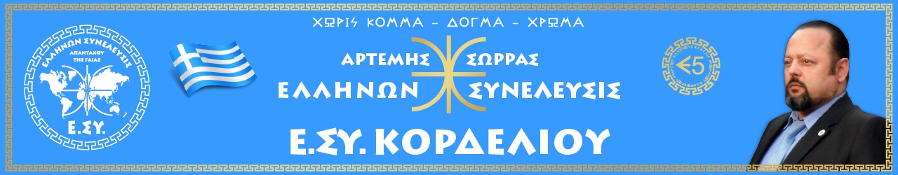 Ε.ΣΥ. ΕΛ.ΚΟΡΔΕΛΙΟΥ