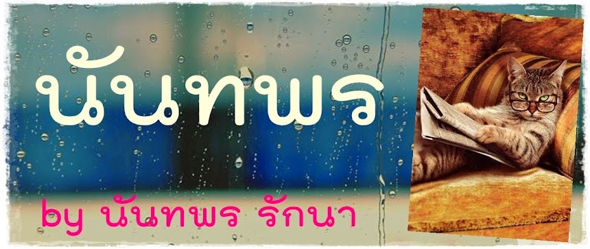 นันทพร