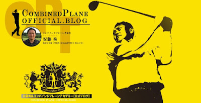 安藤秀＆コンバインドプレーンアカデミーゴルフスクール【公式ブログ】荻窪・葛西でゴルフを習うなら