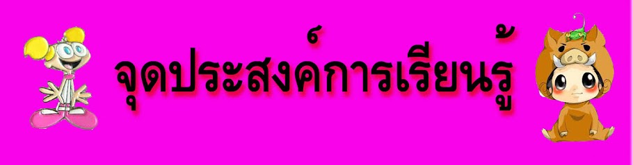 สาระการเรียนรู้