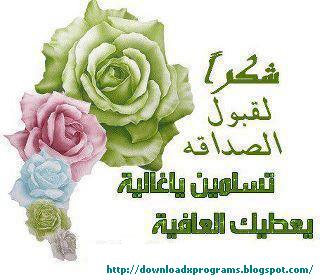 شكرا على قبول الصداقة شكرا على قبول الصداقة