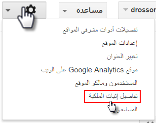 كيفية إثبات ملكية المدونة عبر أدوات مشرفى المواقع. %D8%AA%D9%81%D8%A7%D8%B5%D9%8A%D9%84%2B%D8%A7%D8%AB%D8%A8%D8%A7%D8%AA%2B%D8%A7%D9%84%D9%85%D9%84%D9%83%D9%8A%D8%A9