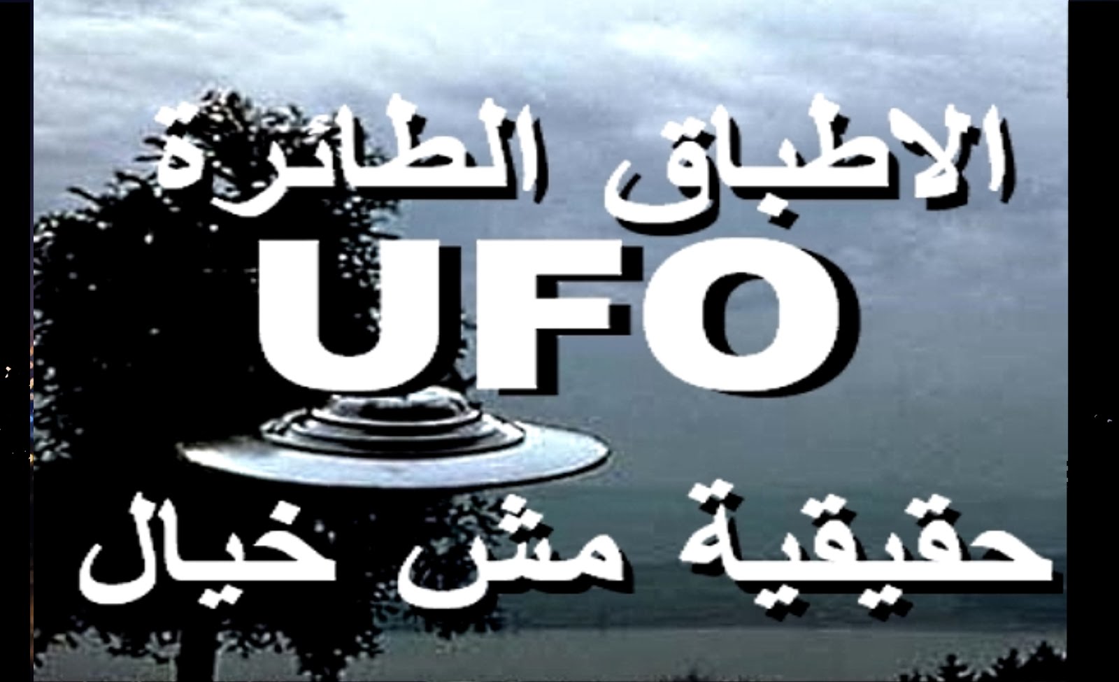 الاطباق الطائرة ufo حقيقية مش خيال