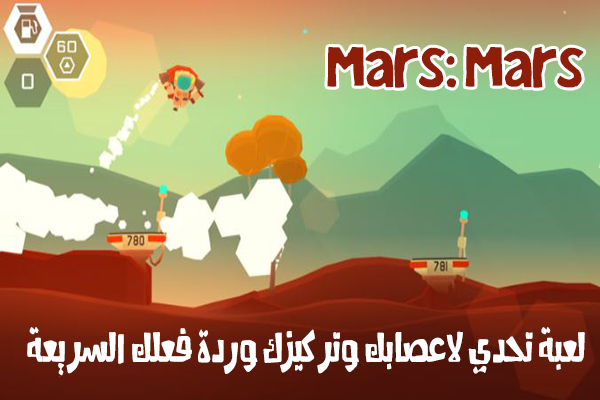 Mars: Mars لعبة تحدي لاعصابك وتركيزك وردة فعلك السريعة | بحرية درويد