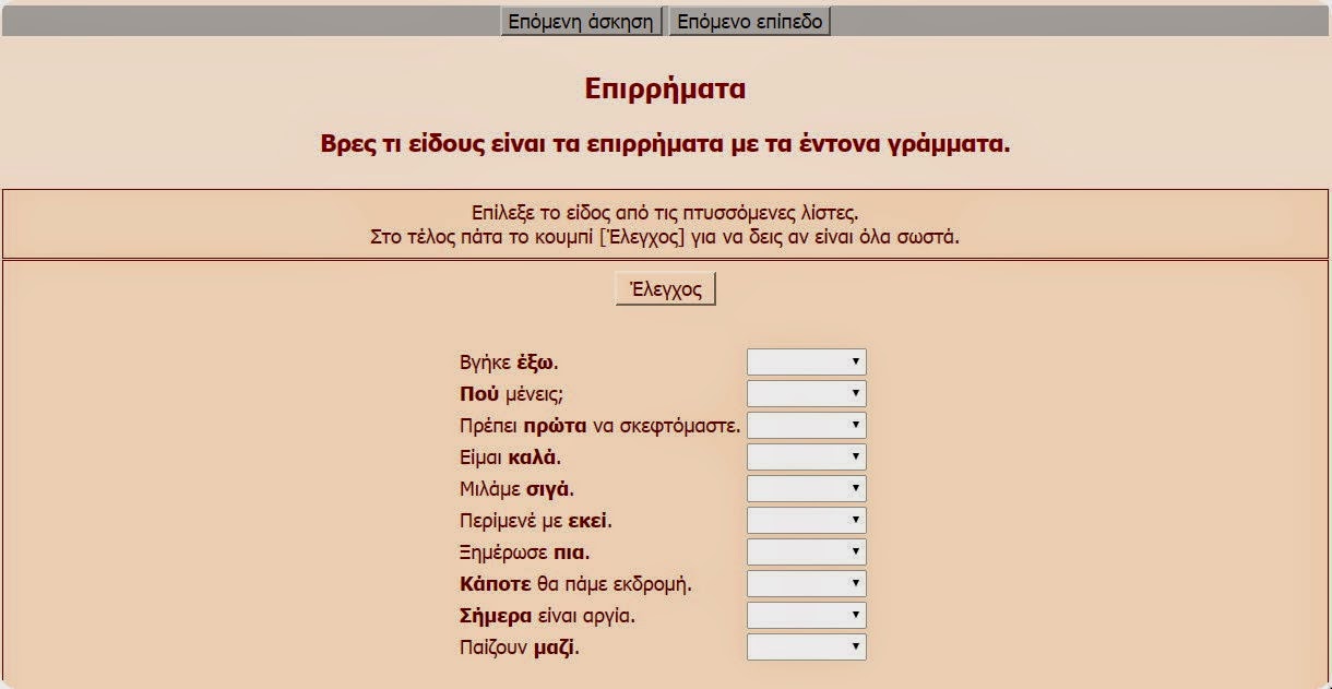 http://users.sch.gr/vaskitsios/katsba/dim/e/glw-epirrhmata.htm