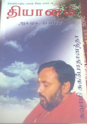 Thiyanam Aga Muga Malarchi By Sukhabodhananda Buy Online