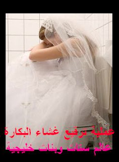 عالم ستات وبنات عملية ترقيع البكارة الدائم ترقيع غشاء بكارة بالتفصيل عملية استعادة العذرية حلال ام حرام