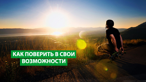 Как сделать так чтобы поверить в себя Как сделать так чтобы поверить в себя