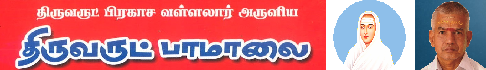 திருவருட் பாமாலை