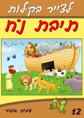 12. בואו ללמוד איך לצייר את תיבת נח