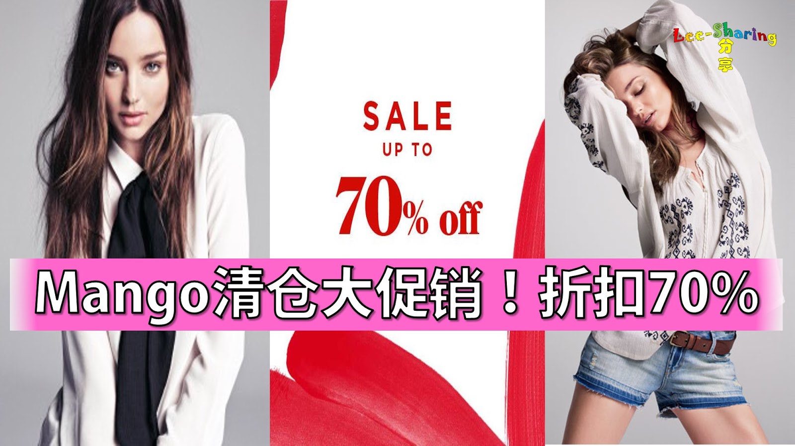 Mango清仓大促销！折扣70 Leesharing