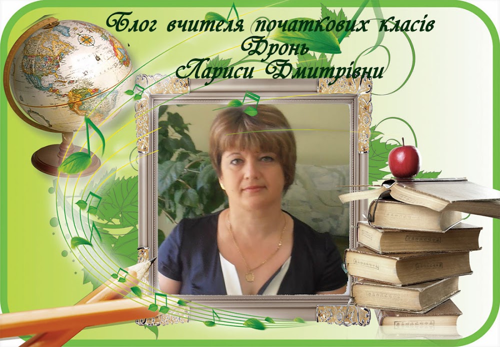 Блог вчителя початкових класів Дронь Лариси Дмитрівни