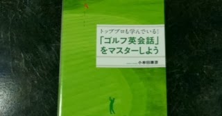 コーチの神髄 ゴルフ英会話 をマスターしよう