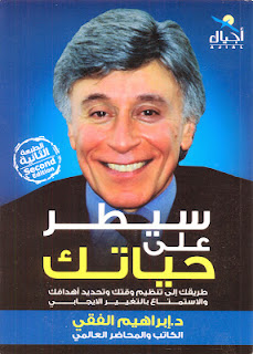 اهم عشرة كتب لإبراهيم الفقي في التنمية البشرية  %D8%B3%D9%8A%D8%B7%D8%B1+%D8%B9%D9%84%D9%89+%D8%AD%D9%8A%D8%A7%D8%AA%D9%83