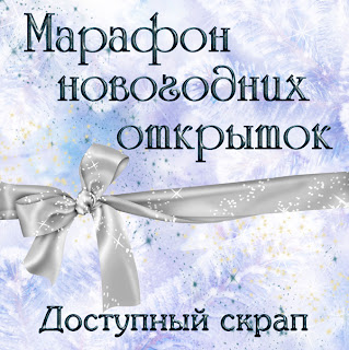 Марафон новогодних открыток