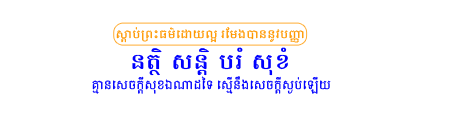 ពន្លឺព្រះពុទ្ធសាសនា