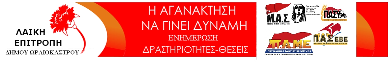 ΛΑΙΚΗ ΕΠΙΤΡΟΠΗ ΔΗΜΟΥ ΩΡΑΙΟΚΑΣΤΡΟΥ