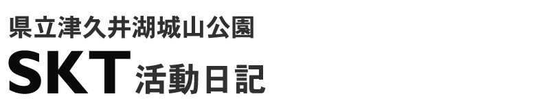 県立津久井湖城山公園SKT活動日記