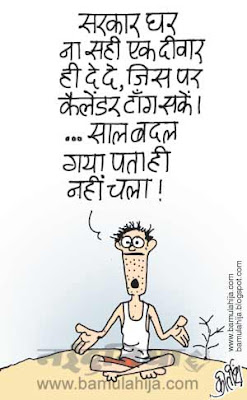 common man, common man cartoon, poverty cartoon, poorman, upa government, new year