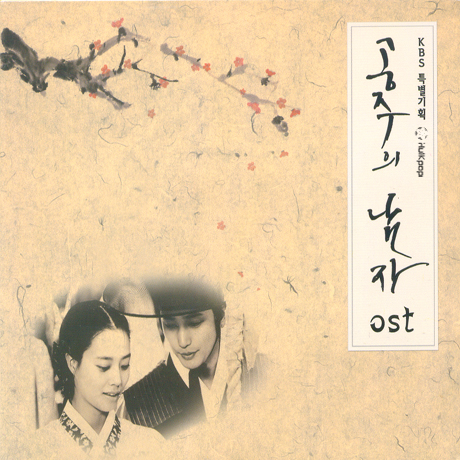Various Artists – The Princess’ Man OST