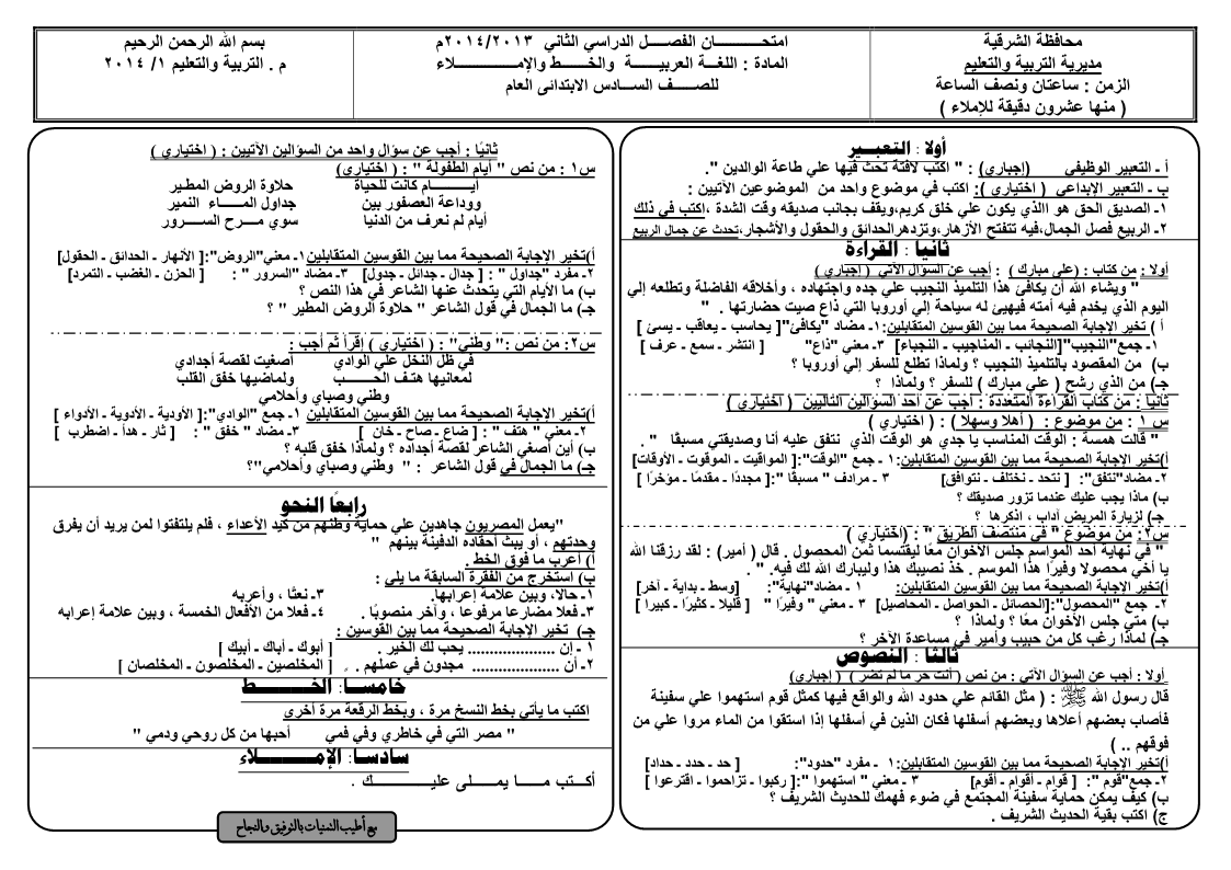 امتحان اللغة العربية للصف السادس الابتدائى الترم الثانى 2014 محافظة الشرقية