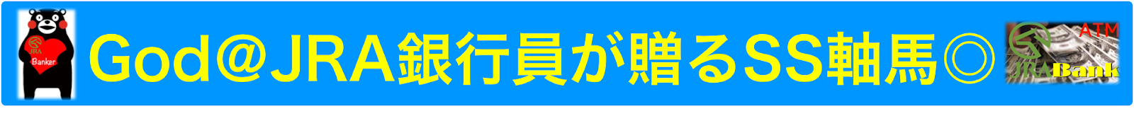 ＪＲＡ銀行員が贈るＳＳ軸馬◎