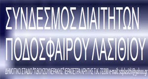 ΣΥΝΔΕΣΜΟΣ ΔΙΑΙΤΗΤΩΝ ΛΑΣΙΘΙΟΥ