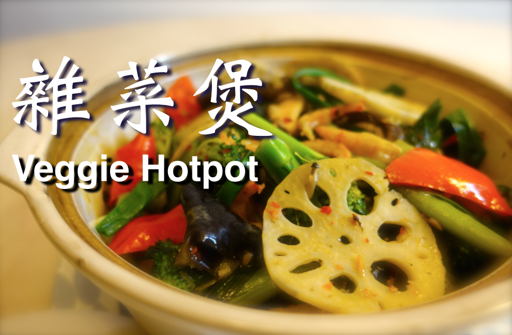 MamaCheung 張媽媽廚房 ★ 雜菜煲 一 簡單做法 ★ Vegetable Hot Pot Easy Recipe