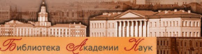 Библиотека Российской академии наук  (БАН)