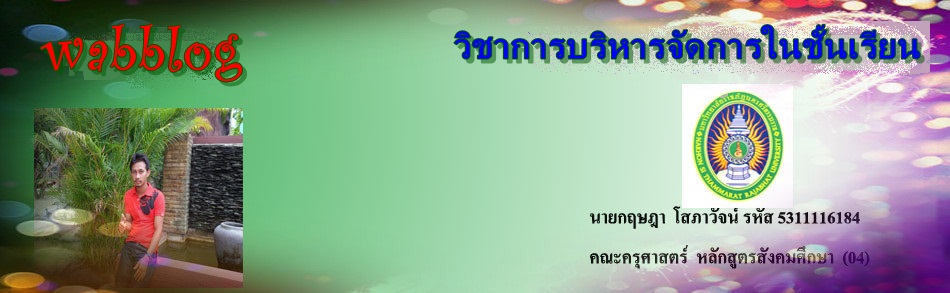 การบริหารการจัดการในชั้นเรียน