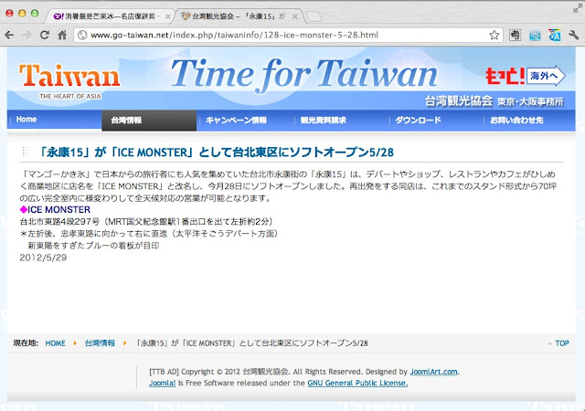 「永康15」が「ICE MONSTER」として台北東区にソフトオープン2012 5/28