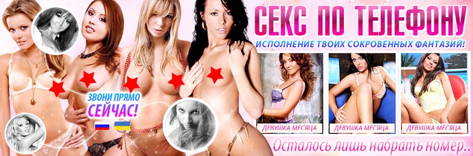 Дешевый секс по телефону в Калининграде