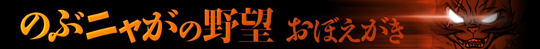 【のぶニャがの野望】覚え書き