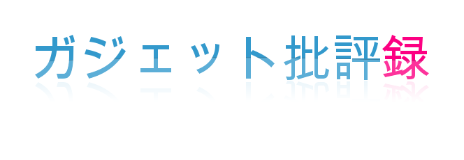 ガジェット批評録