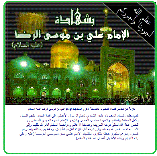 مجلس قضاء المحاويل تعزية من مجلس قضاء المحاويل بمناسبة ذكرى استشهاد الإمام علي بن موسى الرضا عليه السلام