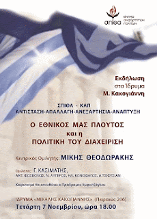 ομιλία Μίκη Θεοδωράκη στις 7-11-2012 με θέμα "Ο ΕΘΝΙΚΟΣ ΜΑΣ ΠΛΟΥΤΟΣ και η ΠΟΛΙΤΙΚΗ ΤΟΥ ΔΙΑΧΕΙΡΙΣΗ"