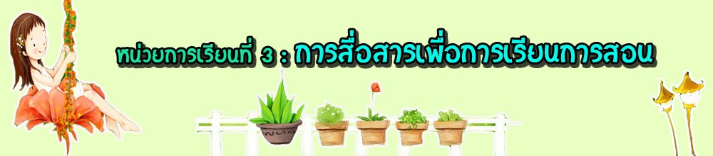 หน่วยการเรียนที่3