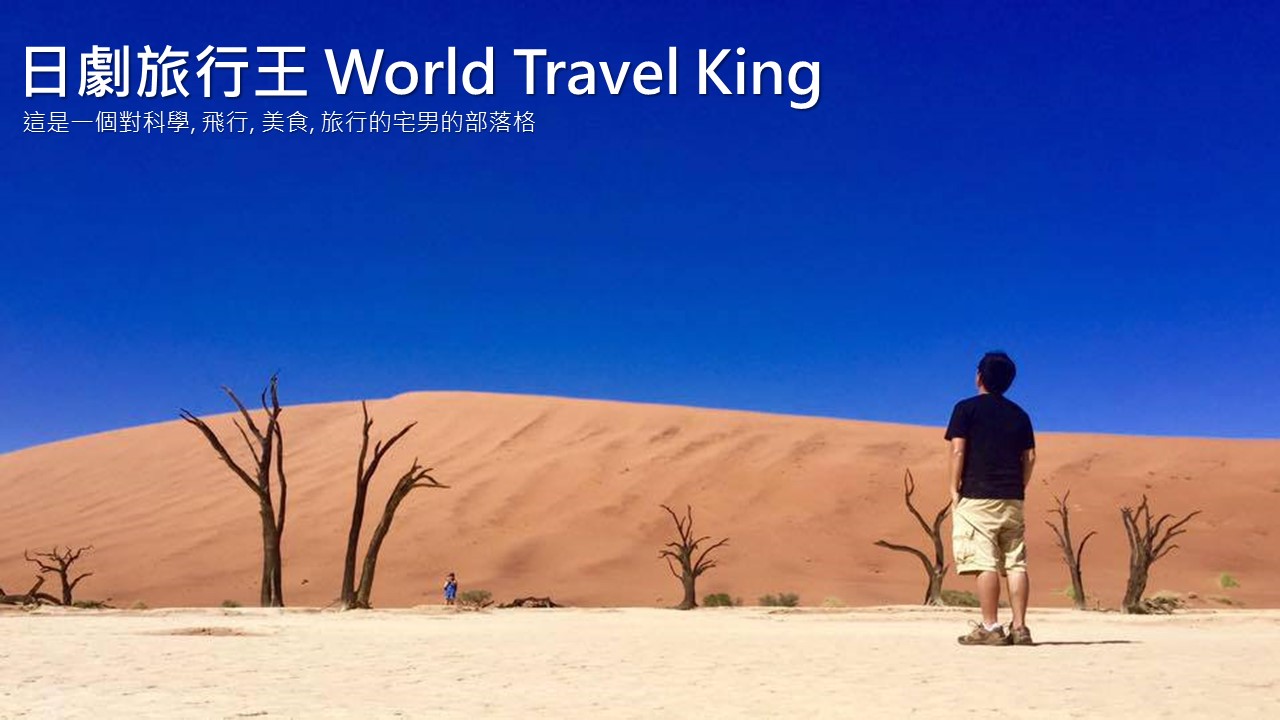 日劇旅行王 World Travel King