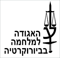 האגודה למלחמה בביורוקרטיה