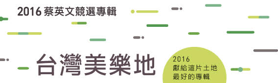 2016民進黨蔡英文競選專輯【台灣美樂地】預購 哪裡買