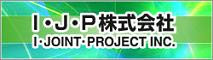 I・J・P株式会社　ﾎｰﾑﾍﾟｰｼﾞ