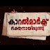 " കാറൽ മാർക്സ് ഭക്തനായിരുന്നു " ലിറിക്കൽ വീഡിയോ റിലീസ്.