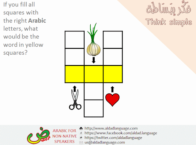 think simple with Arabic crossword