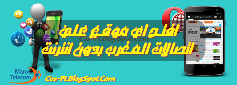 أنترنت مجانا أفتح أي موقع على إتصالات المغرب بدون أنترنت Blog Cospi