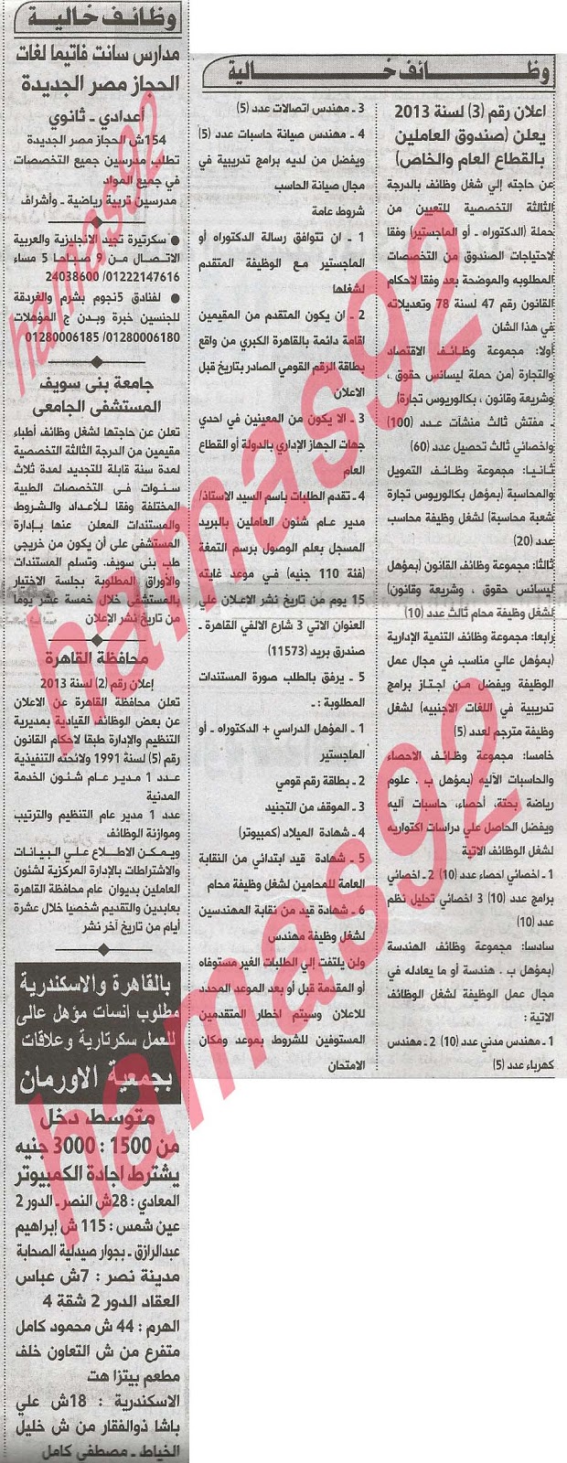 وظائف خالية فى مصر اليوم من الصحف والجرائد الاهرام والاخبار والجمهورية اليوم الاحد 2/6/2013 %D8%A7%D9%84%D8%A7%D9%87%D8%B1%D8%A7%D9%85+1