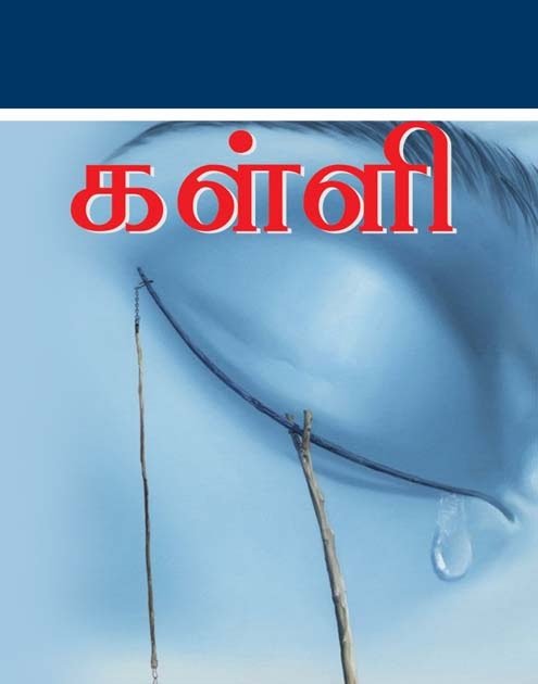 அதிஷா: கள்ளி