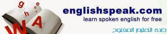 افضل موقع لتعليم اللغة الانجليزية English speak افضل موقع لتعليم اللغة الانجليزية English speak